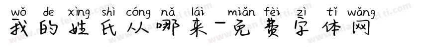 我的姓氏从哪来字体转换