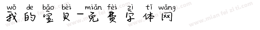 我的宝贝字体转换