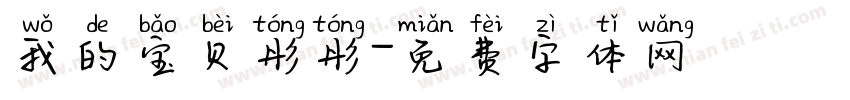 我的宝贝彤彤字体转换