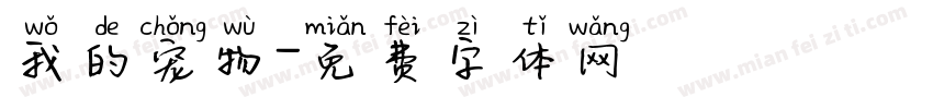 我的宠物字体转换