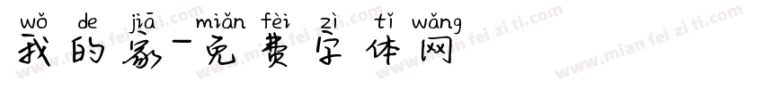 我的家字体转换