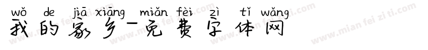 我的家乡字体转换