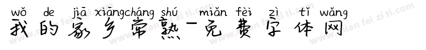 我的家乡常熟字体转换