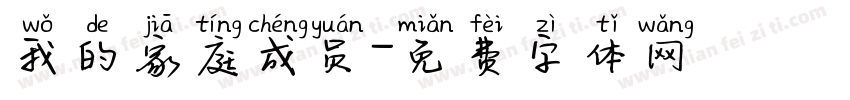 我的家庭成员字体转换