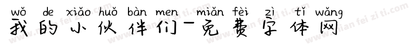 我的小伙伴们字体转换