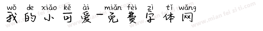 我的小可爱字体转换