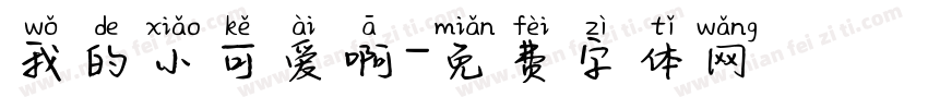我的小可爱啊字体转换
