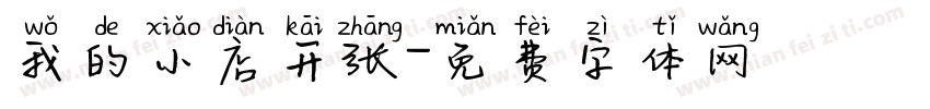 我的小店开张字体转换