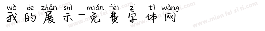 我的展示字体转换