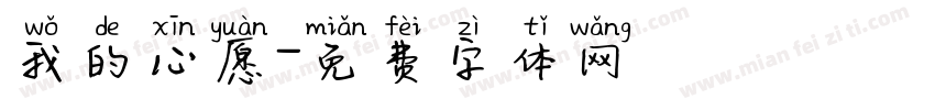 我的心愿字体转换