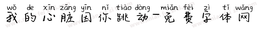 我的心脏因你跳动字体转换