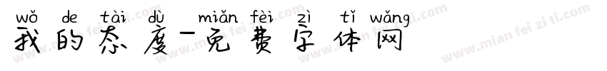 我的态度字体转换