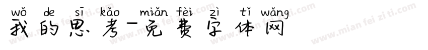 我的思考字体转换