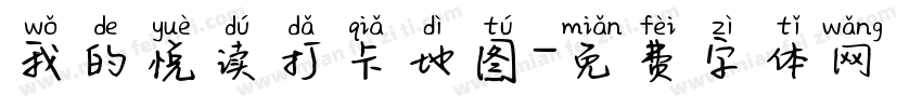 我的悦读打卡地图字体转换