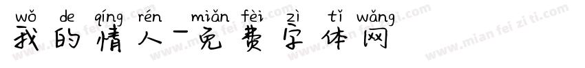 我的情人字体转换