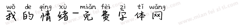 我的情绪字体转换