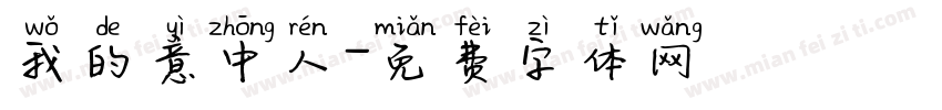 我的意中人字体转换