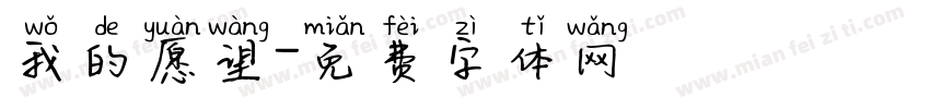 我的愿望字体转换