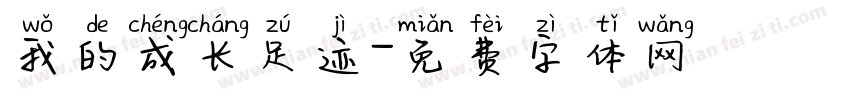 我的成长足迹字体转换
