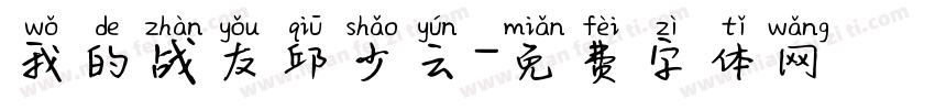 我的战友邱少云字体转换