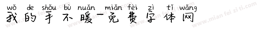 我的手不暖字体转换