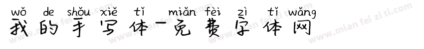 我的手写体字体转换