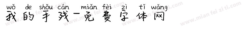 我的手残字体转换