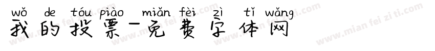 我的投票字体转换
