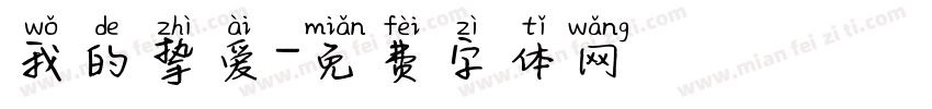 我的挚爱字体转换