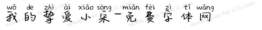 我的挚爱小宋字体转换