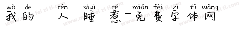 我的換匯人員睡覺惹字体转换