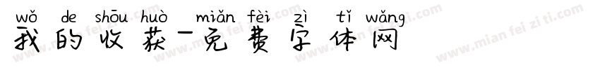 我的收获字体转换