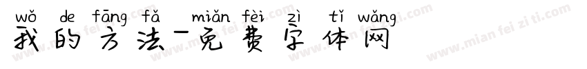 我的方法字体转换