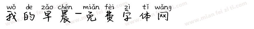 我的早晨字体转换