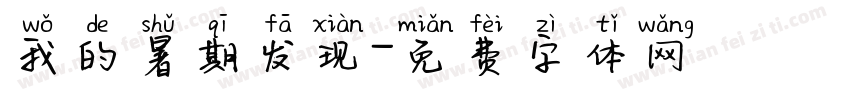 我的暑期发现字体转换