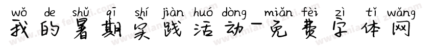 我的暑期实践活动字体转换