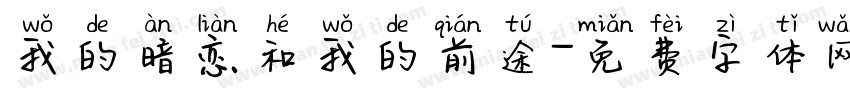 我的暗恋和我的前途字体转换
