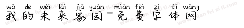 我的未来家园字体转换