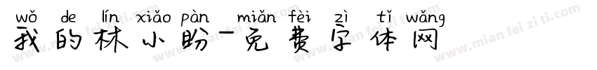 我的林小盼字体转换