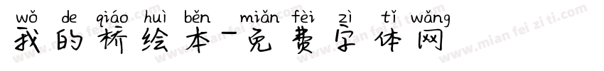 我的桥绘本字体转换