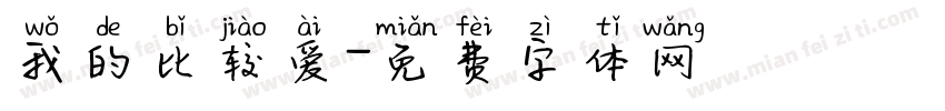 我的比较爱字体转换