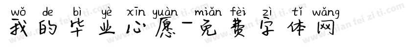 我的毕业心愿字体转换
