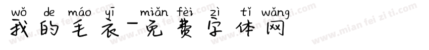 我的毛衣字体转换