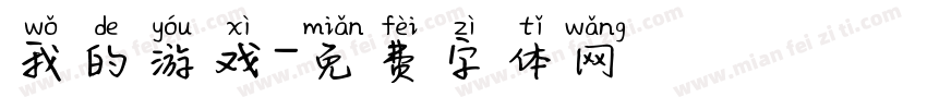 我的游戏字体转换