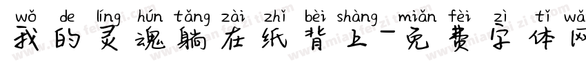 我的灵魂躺在纸背上字体转换