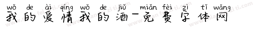 我的爱情我的酒字体转换