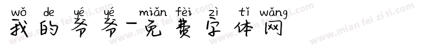 我的爷爷字体转换