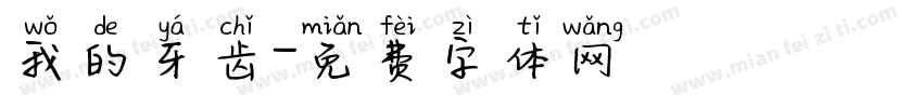 我的牙齿字体转换