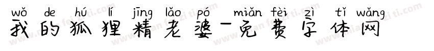 我的狐狸精老婆字体转换