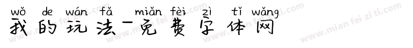 我的玩法字体转换